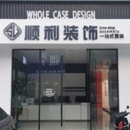 邯郸肥乡区顺利装修公司